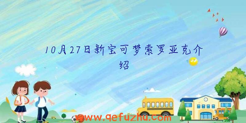 10月27日新宝可梦索罗亚克介绍