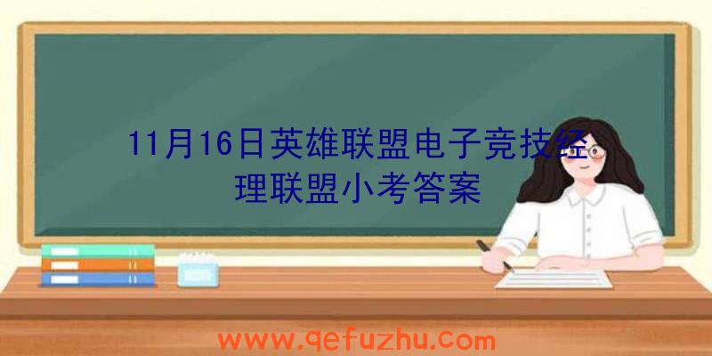 11月16日英雄联盟电子竞技经理联盟小考答案