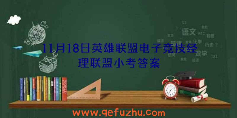 11月18日英雄联盟电子竞技经理联盟小考答案