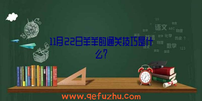 11月22日羊羊的通关技巧是什么？