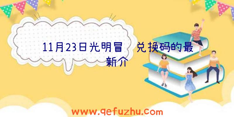 11月23日光明冒险兑换码的最新介绍