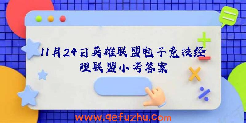 11月24日英雄联盟电子竞技经理联盟小考答案