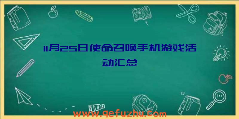 11月25日使命召唤手机游戏活动汇总