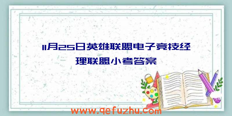 11月25日英雄联盟电子竞技经理联盟小考答案