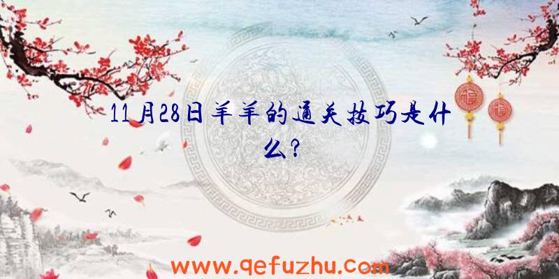 11月28日羊羊的通关技巧是什么？