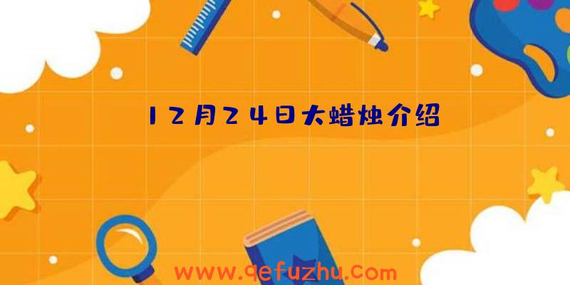 12月24日大蜡烛介绍