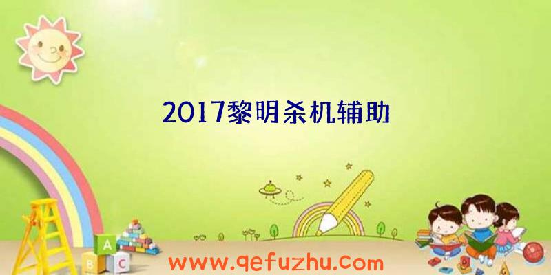 2017黎明杀机辅助