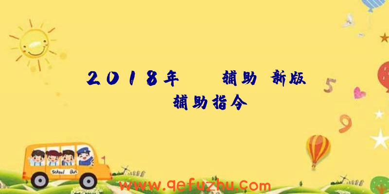 2018年rust辅助、新版rust辅助指令