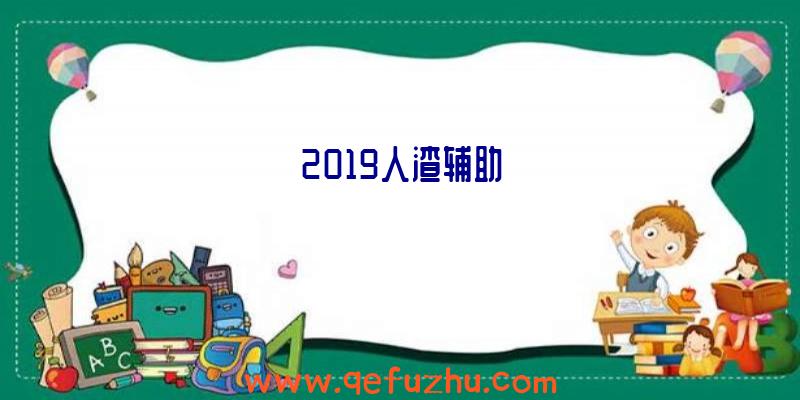 2019人渣辅助