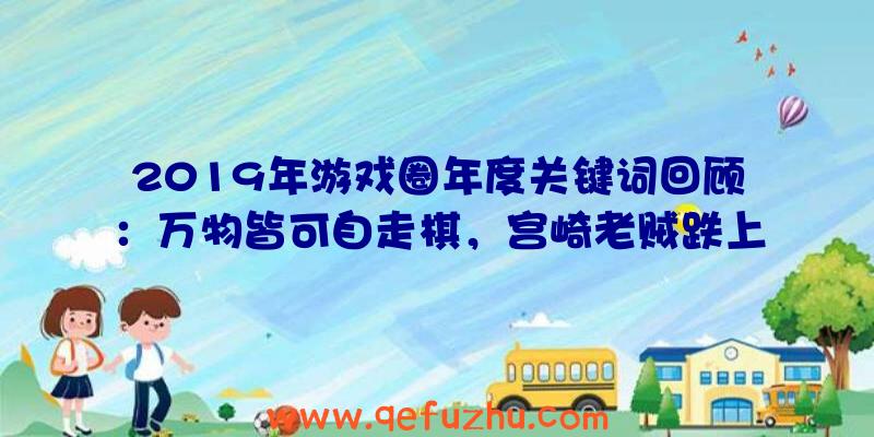 2019年游戏圈年度关键词回顾：万物皆可自走棋，宫崎老贼跌上神坛