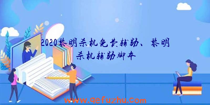 2020黎明杀机免费辅助、黎明杀机辅助脚本