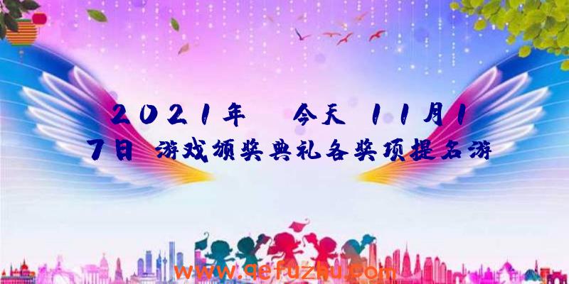 2021年TGA今天(11月17日)游戏颁奖典礼各奖项提名游