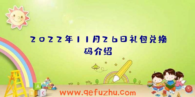 2022年11月26日礼包兑换码介绍