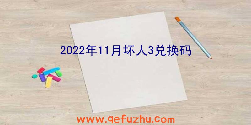 2022年11月坏人3兑换码