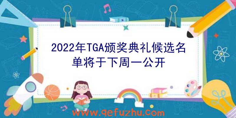 2022年TGA颁奖典礼候选名单将于下周一公开