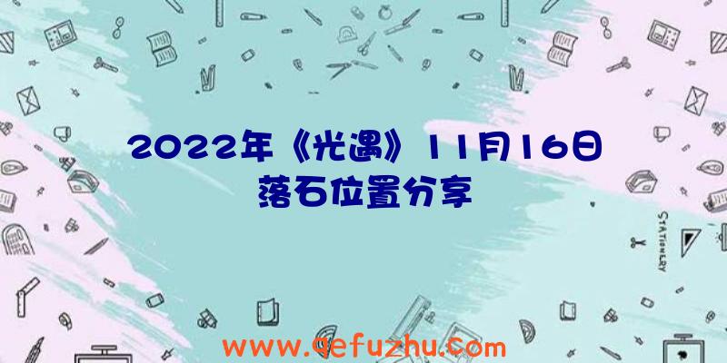 2022年《光遇》11月16日落石位置分享