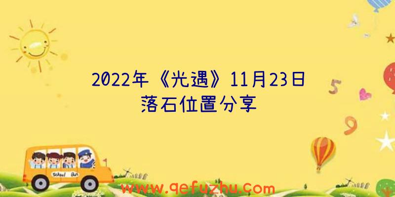 2022年《光遇》11月23日落石位置分享