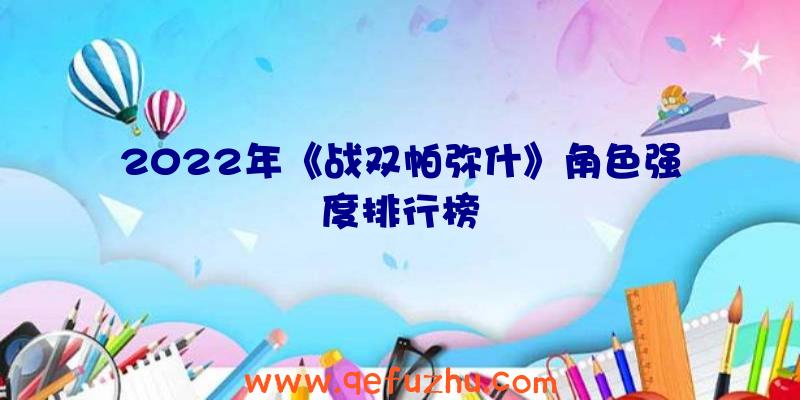 2022年《战双帕弥什》角色强度排行榜