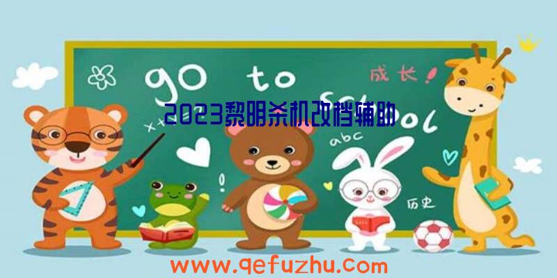 2023黎明杀机改档辅助