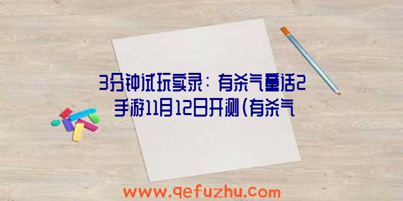 3分钟试玩实录：《有杀气童话2》手游11月12日开测（有杀气童话2手游全平台测试即将开启）