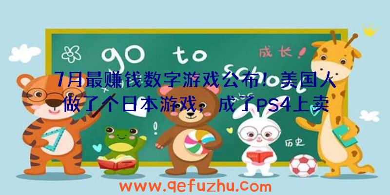 7月最赚钱数字游戏公布！美国人做了个日本游戏，成了PS4上卖最快的游戏