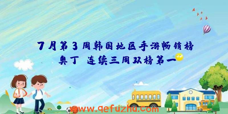 7月第3周韩国地区手游畅销榜：《奥丁》连续三周双榜第一