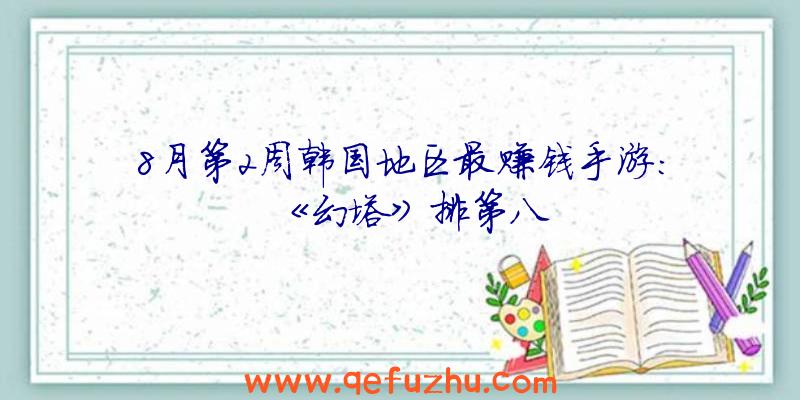 8月第2周韩国地区最赚钱手游：《幻塔》排第八