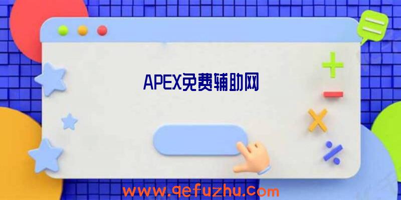 APEX免费辅助网