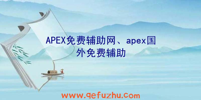 APEX免费辅助网、apex国外免费辅助