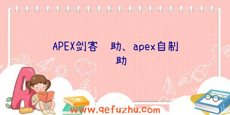 APEX剑客辅助、apex自制辅助