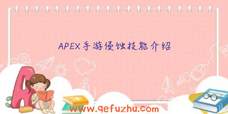 APEX手游侵蚀技能介绍