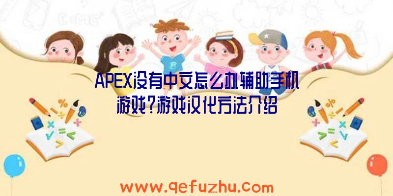 APEX没有中文怎么办辅助手机游戏？游戏汉化方法介绍