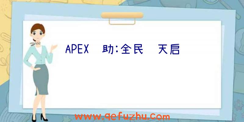 APEX辅助:全民领天启