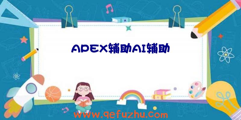 APEX辅助AI辅助