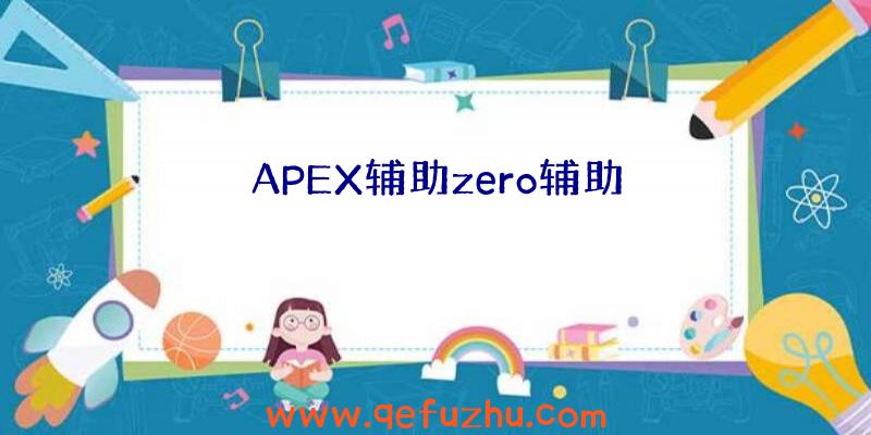 APEX辅助zero辅助