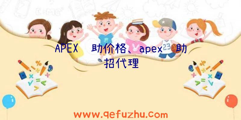 APEX辅助价格、apex辅助招代理