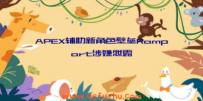 APEX辅助新角色壁垒Rampart涉嫌泄露