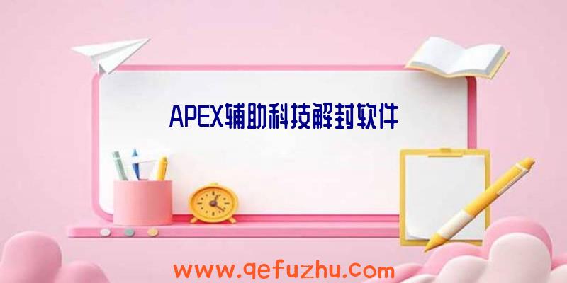 APEX辅助科技解封软件