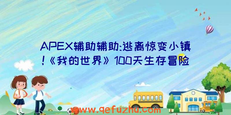 APEX辅助辅助:逃离惊变小镇!《我的世界》100天生存冒险