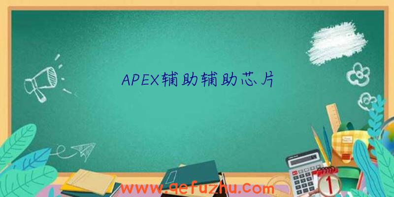 APEX辅助辅助芯片