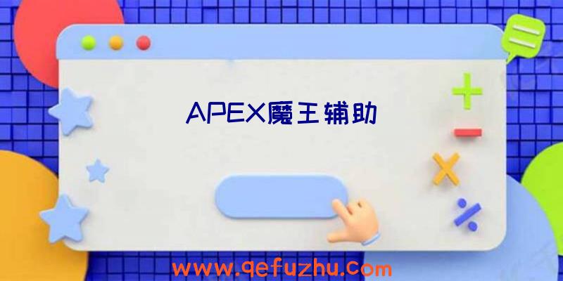 APEX魔王辅助