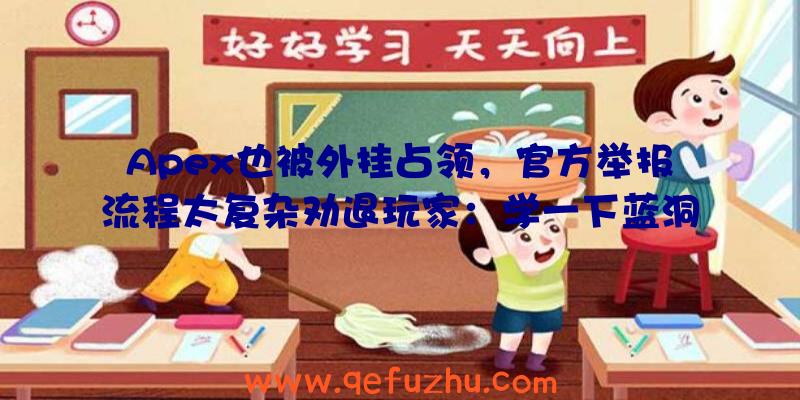 Apex也被外挂占领，官方举报流程太复杂劝退玩家：学一下蓝洞吧？（apex开挂申诉）