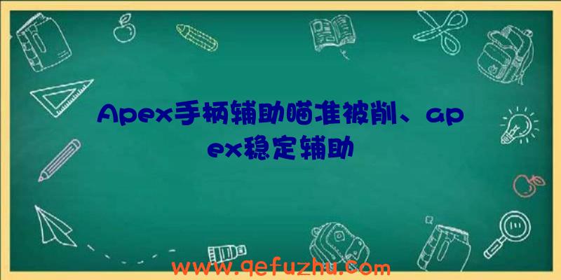 Apex手柄辅助瞄准被削、apex稳定辅助