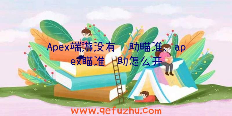 Apex端游没有辅助瞄准、apex瞄准辅助怎么开