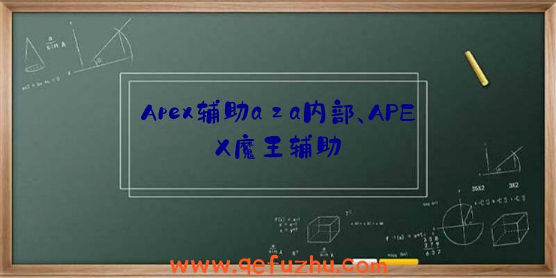 Apex辅助aza内部、APEX魔王辅助