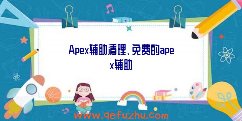 Apex辅助清理、免费的apex辅助