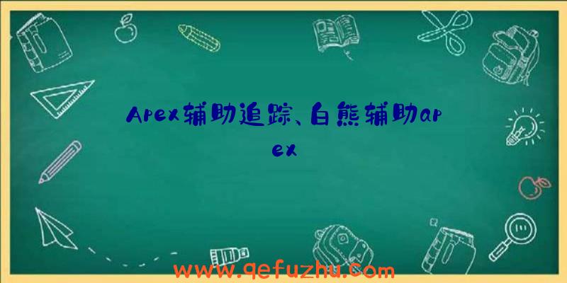 Apex辅助追踪、白熊辅助apex