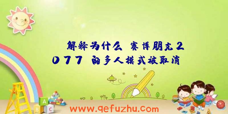 CDPR解释为什么《赛博朋克2077》的多人模式被取消