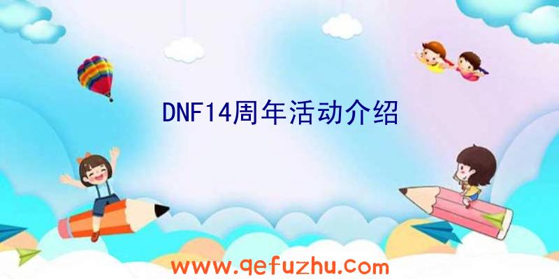 DNF14周年活动介绍