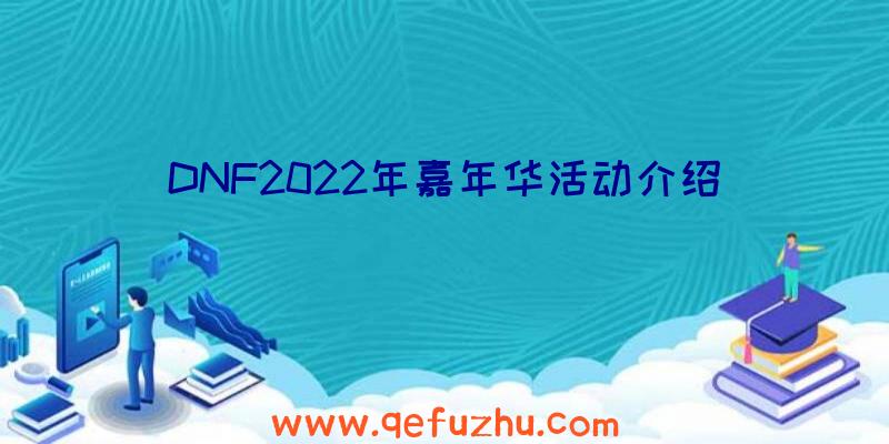 DNF2022年嘉年华活动介绍